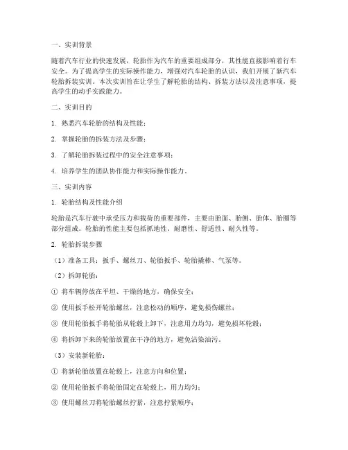 新汽车轮胎拆装实训报告