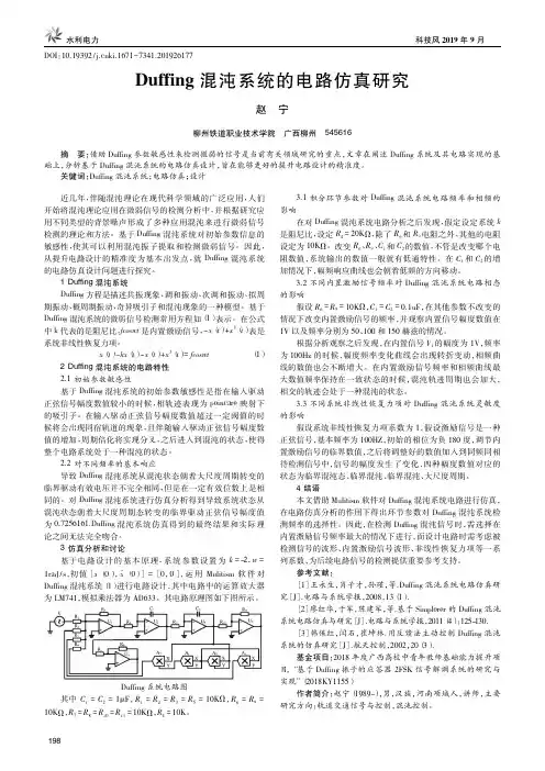 Duffing混沌系统的电路仿真研究