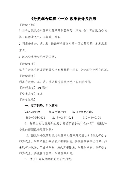 《分数混合运算(一)》教学设计及反思