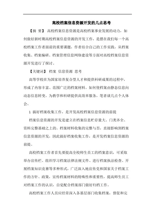 高校档案信息资源开发几点思考