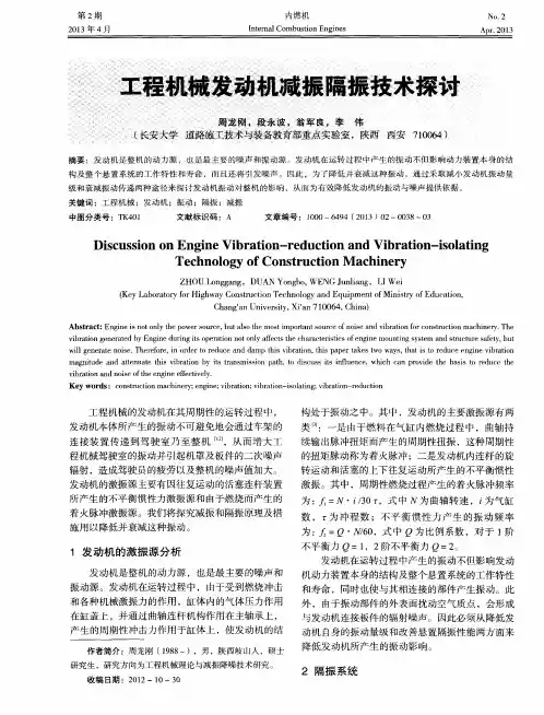 工程机械发动机减振隔振技术探讨