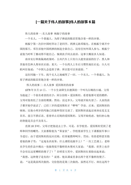[一篇关于伟人的故事]伟人的故事6篇