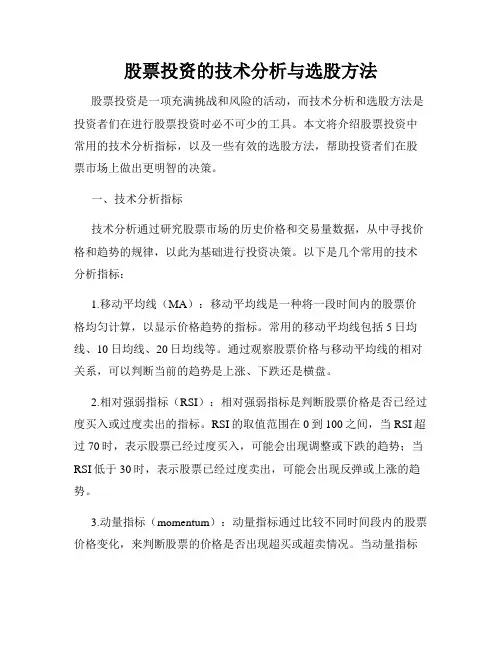 股票投资的技术分析与选股方法