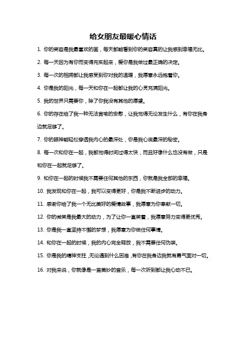 给女朋友最暖心情话