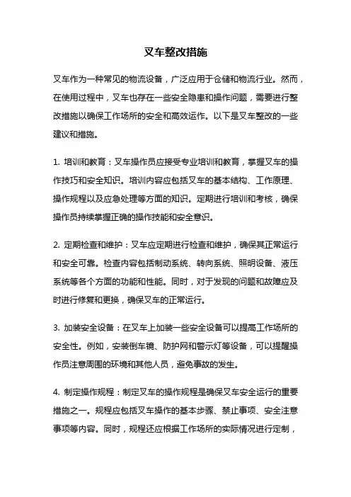 叉车整改措施