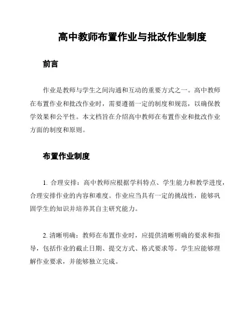 高中教师布置作业与批改作业制度