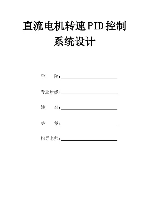 推荐-基于单片机的直流电机转速PID控制系统设计  精品