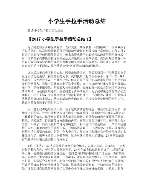 小学生手拉手活动总结