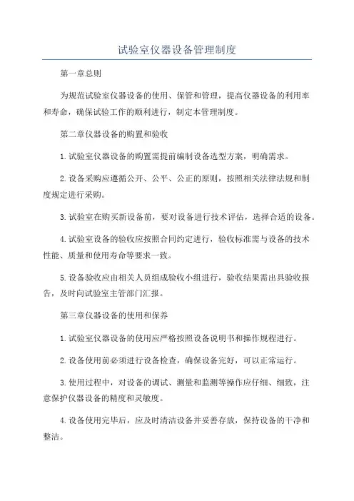 试验室仪器设备管理制度
