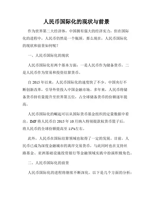 人民币国际化的现状与前景