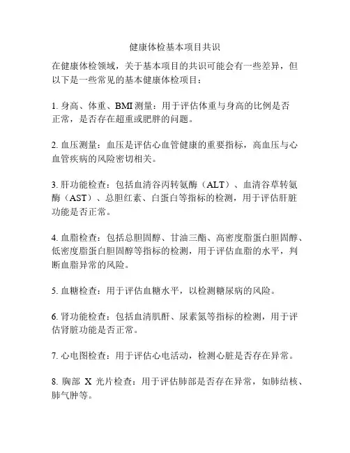 健康体检基本项目共识