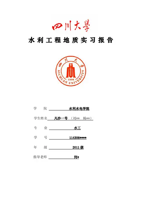 四川大学水电学院实习报告-------拟建峨眉山龙门洞口水库当地建筑材料论证