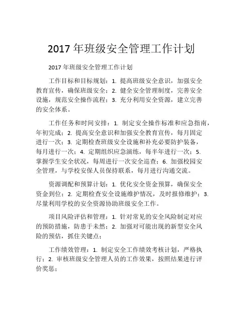2017年班级安全管理工作计划