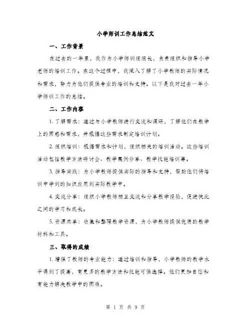 小学师训工作总结范文（三篇）