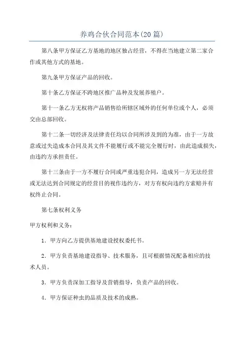 养鸡合伙合同范本(20篇)