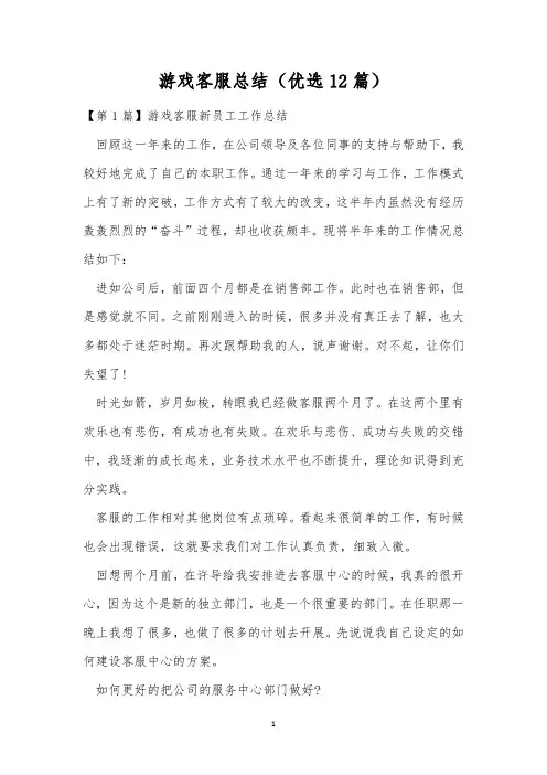 游戏客服总结(优选12篇)