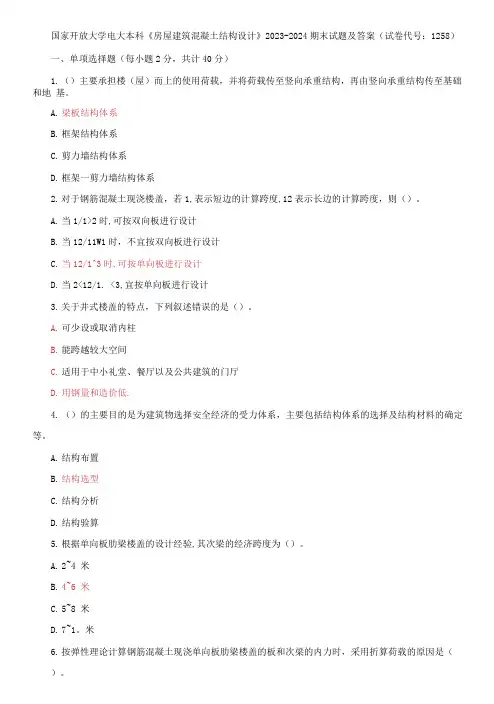 国家开放大学电大本科《房屋建筑混凝土结构设计》2023-2024期末试题及答案(试卷代号：1258)
