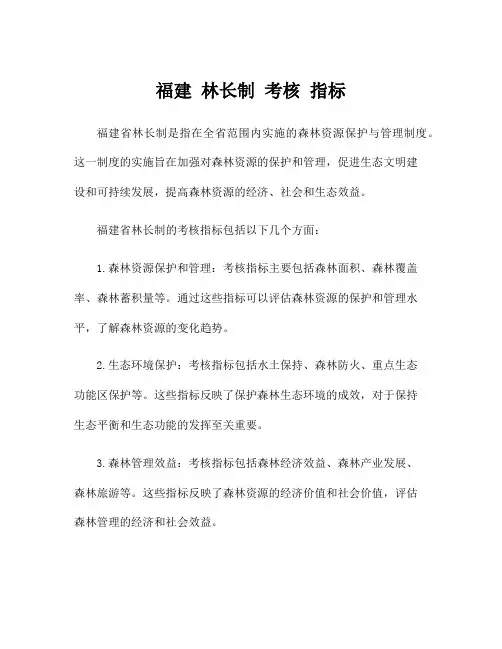 福建 林长制 考核 指标