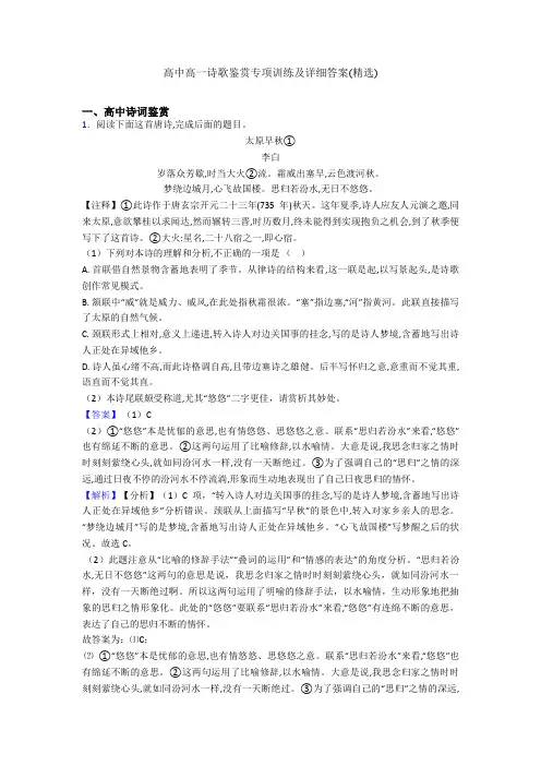高中高一诗歌鉴赏专项训练及详细答案(精选)
