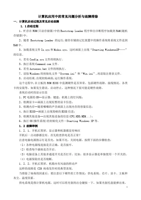 计算机常见问题分析与故障排除(2013最新培训)讲解