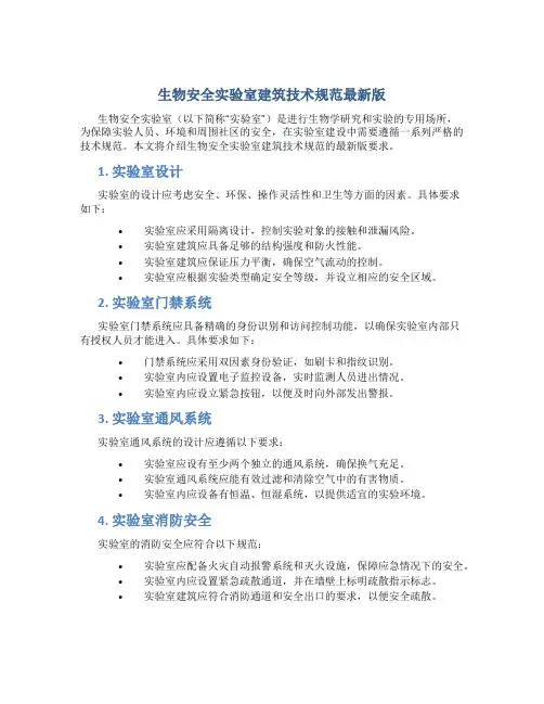 生物安全实验室建筑技术规范最新版
