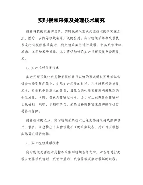 实时视频采集及处理技术研究