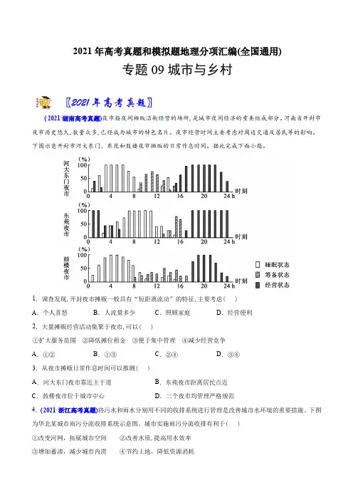 新高中地理高考专题09 城市与乡村-2021年高考地理真题与模拟题分类训练(学生版)