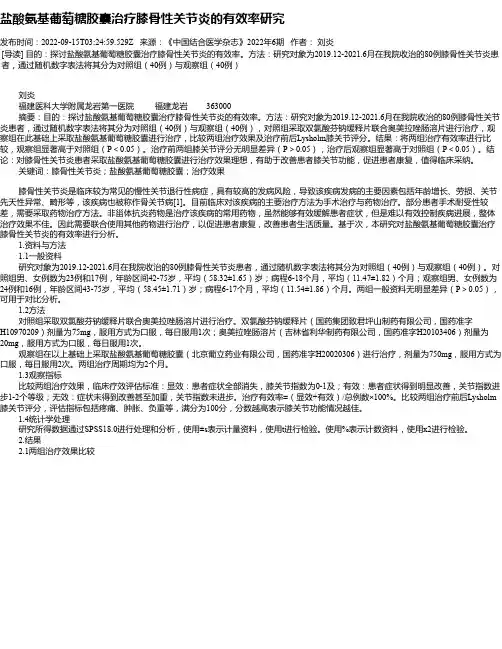 盐酸氨基葡萄糖胶囊治疗膝骨性关节炎的有效率研究