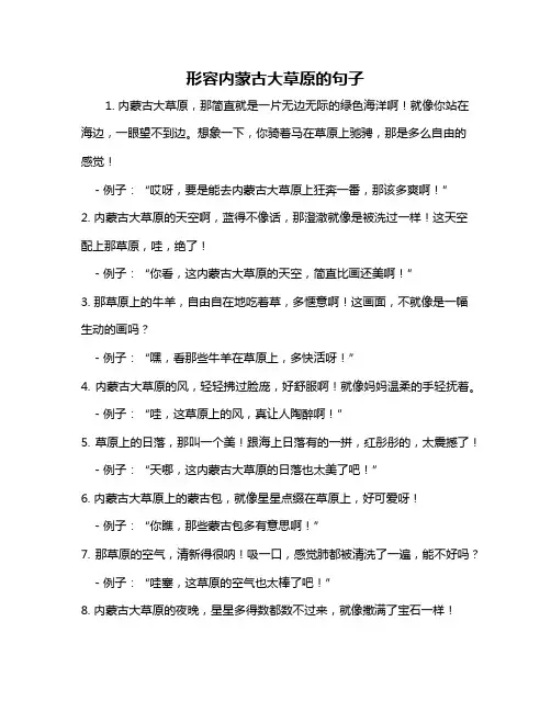 形容内蒙古大草原的句子