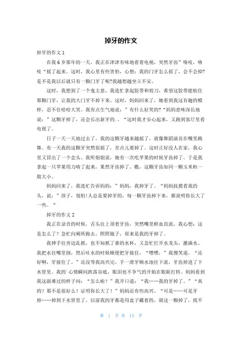掉牙的作文