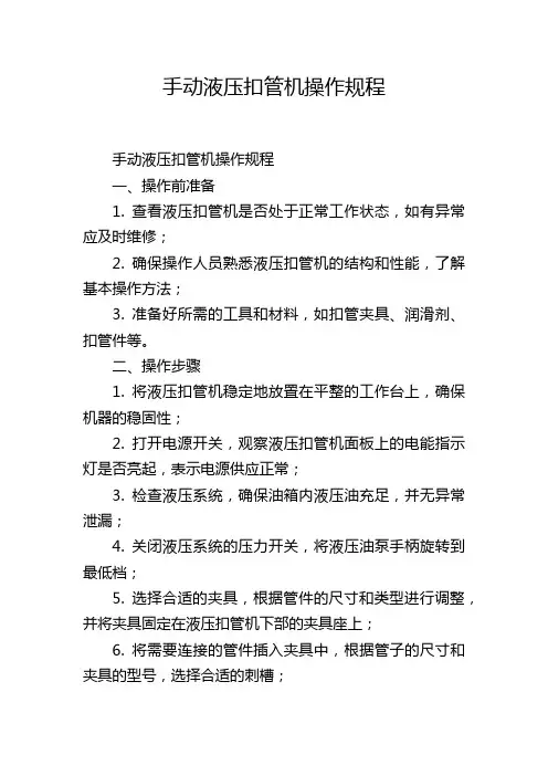 手动液压扣管机操作规程