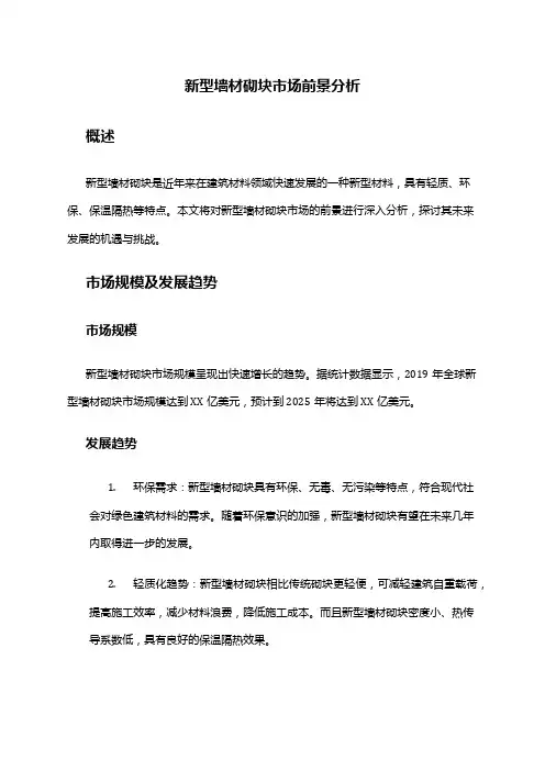 2024年新型墙材砌块市场前景分析