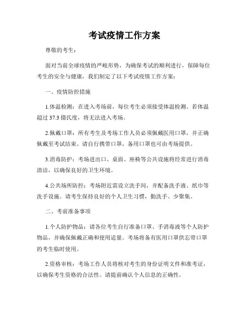 考试疫情工作方案