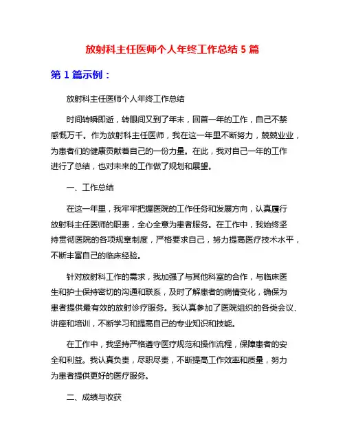放射科主任医师个人年终工作总结5篇