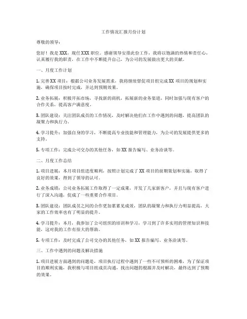 工作情况汇报月份计划