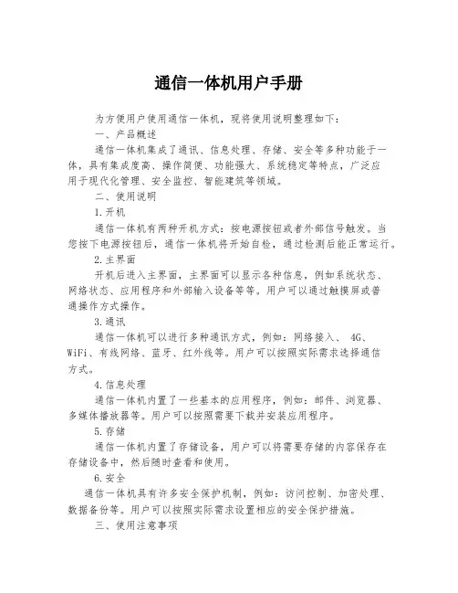 通信一体机用户手册
