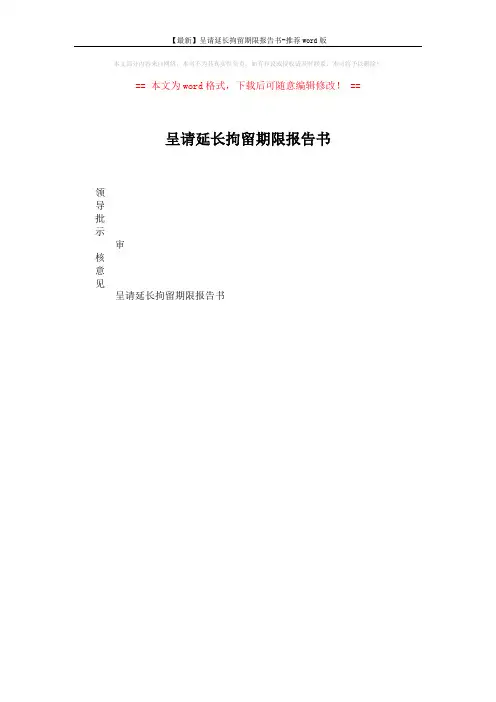 【最新】呈请延长拘留期限报告书-推荐word版 (1页)