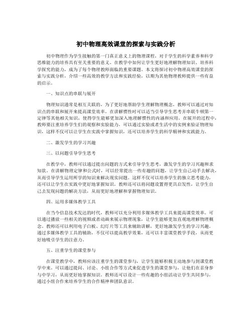 初中物理高效课堂的探索与实践分析