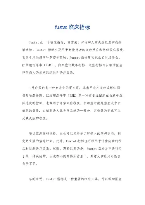 fustat临床指标
