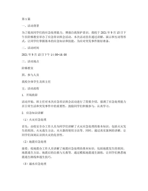 应急常识班会活动记录(3篇)