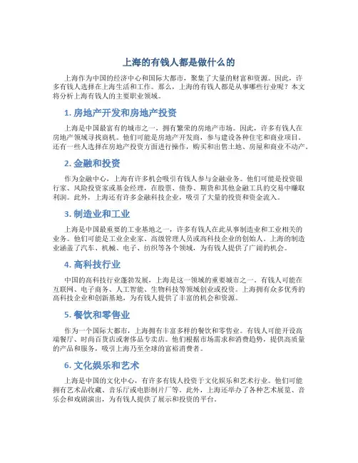 上海的有钱人都是做什么的