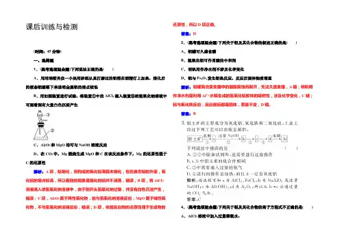 2021届《金版学案》高考化学一轮(全国)总复习课后训练与检测：第三章 第2讲 镁、铝及其化合物 
