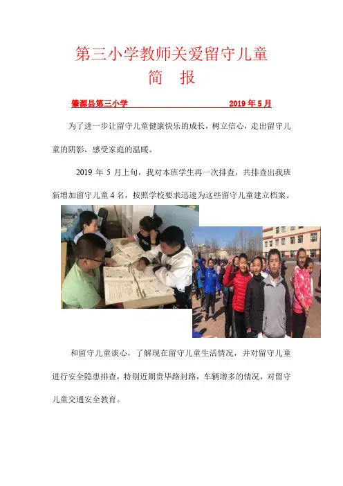 三年五班关爱留守儿童简报(19年5月) (1)