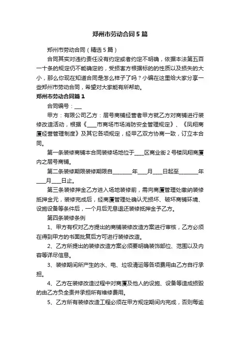 郑州市劳动合同5篇