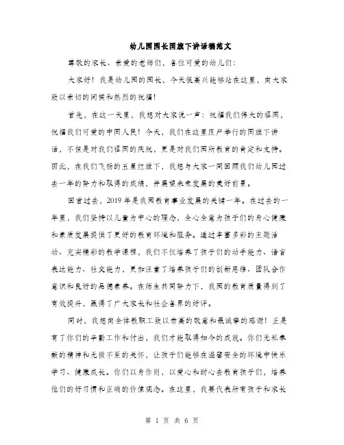 幼儿园园长国旗下讲话稿范文
