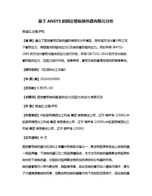 基于ANSYS的固定管板换热器有限元分析