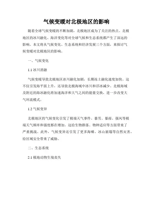 气候变暖对北极地区的影响