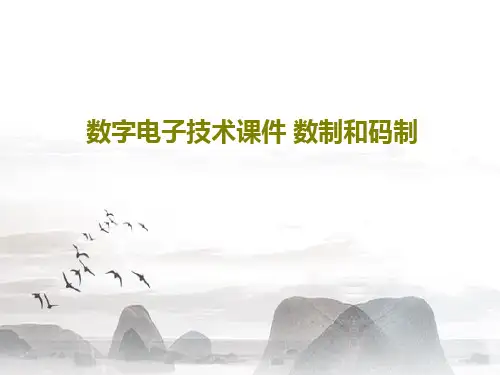 数字电子技术课件 数制和码制PPT共35页