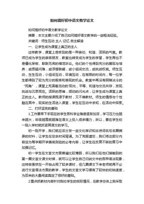 如何搞好初中语文教学论文