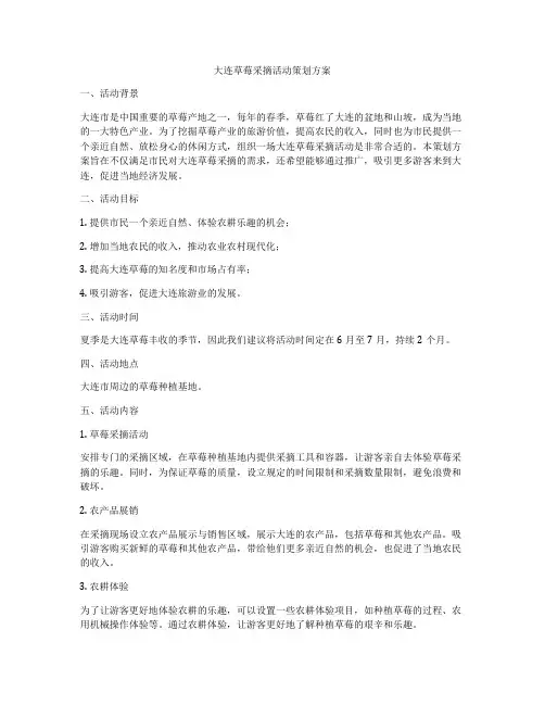 大连草莓采摘活动策划方案